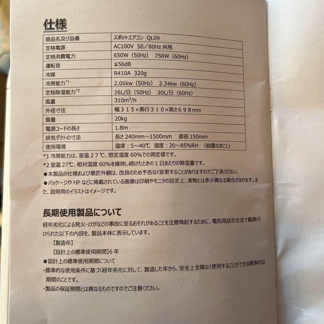 【美品】タンスのゲン スポットエアコン QL09 2025年購入