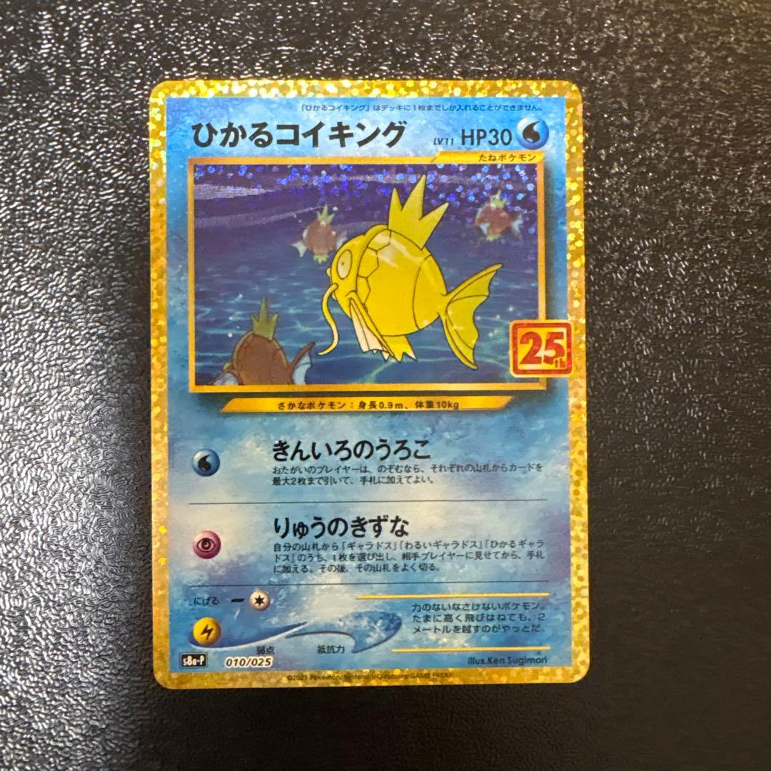 ひかるコイキング25th プロモカード