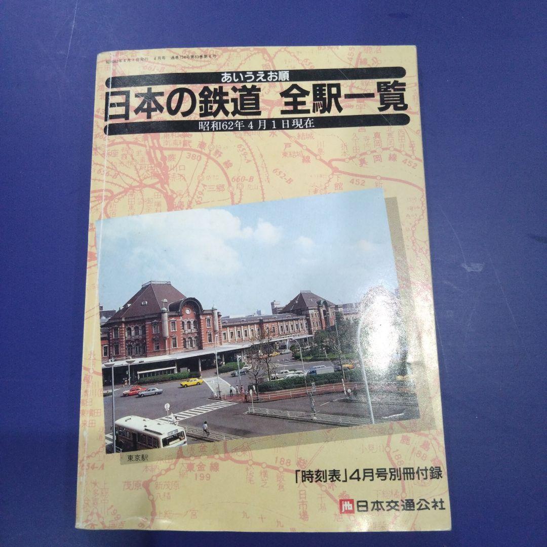 日本の鉄道　全駅一覧