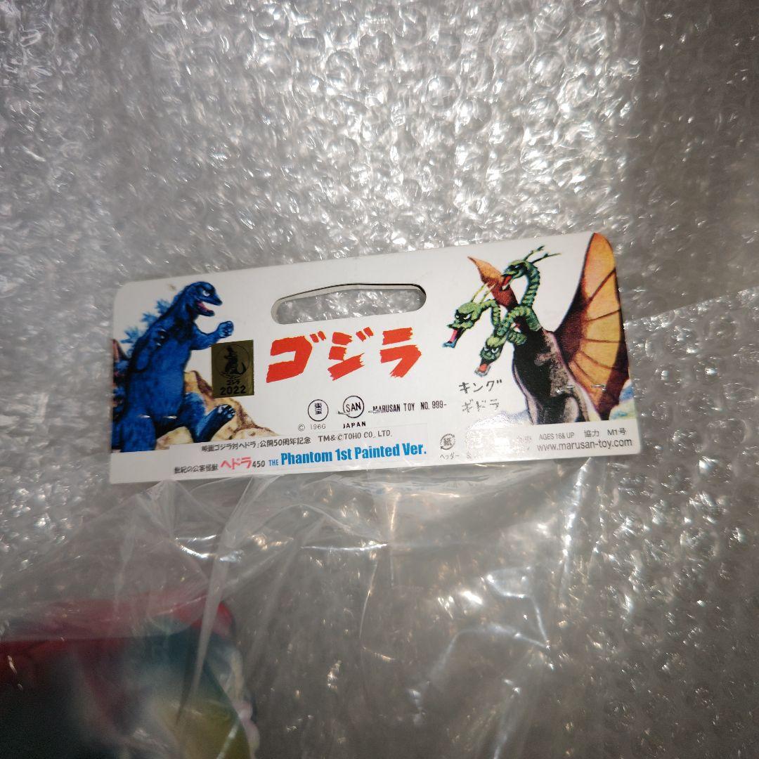 マルサン ヘドラ　450　ファントム　1st Painted Ver.　未開封