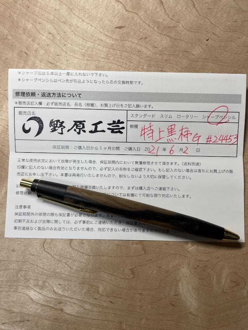 【野原工芸　木軸シャープペンシル】特上黒柿