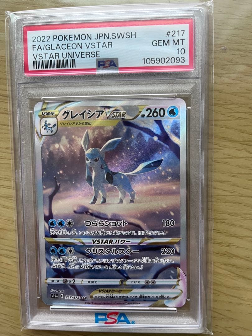 グレイシア VSTAR PSA10