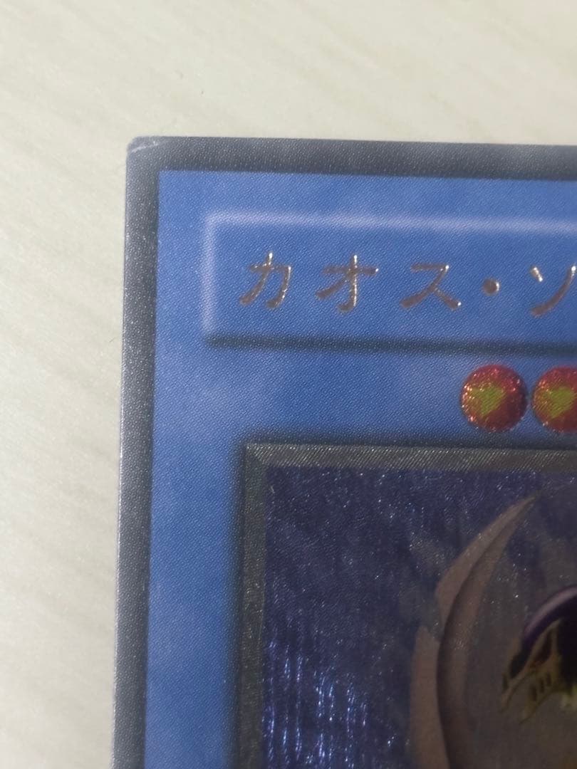 ［極美品】カオス・ソルジャー（レリーフ）アルティメット　カオスの儀式のおまけ付き