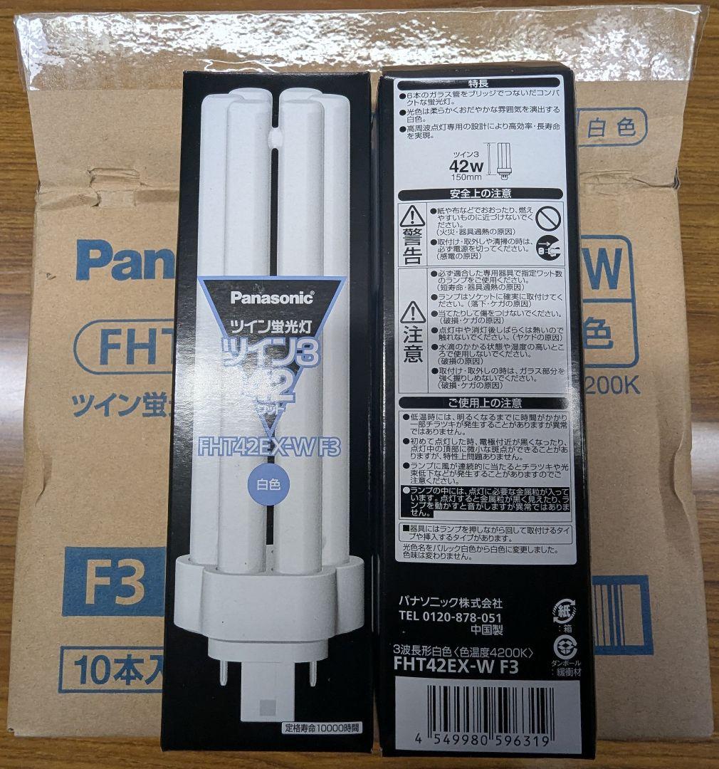 FHT42EX-W F3 (Panasonic) 1箱10本セット ツイン蛍光灯
