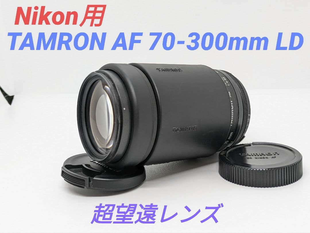 10月15日限定特価♪【Nikon用】TAMRON AF 70-300mm LD