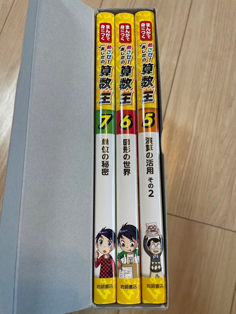 まんがで身につく めざせ! あしたの算数王 全巻セット