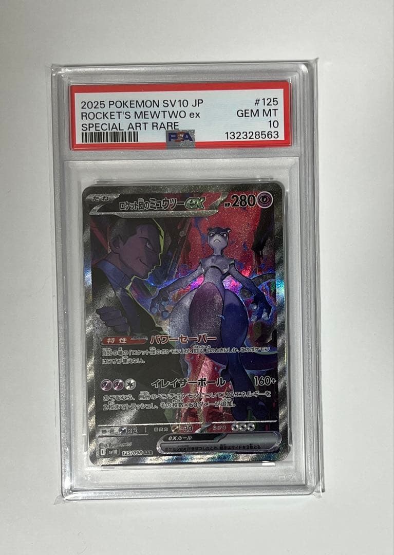 PSA10ロケット団のミュウツーex SAR ロケット団の栄光 125/098