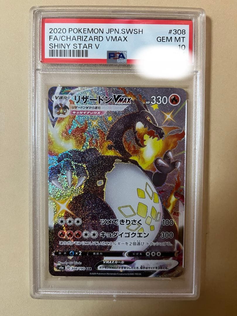 】【PSA10】リザードンVMAX SSR 【美品】