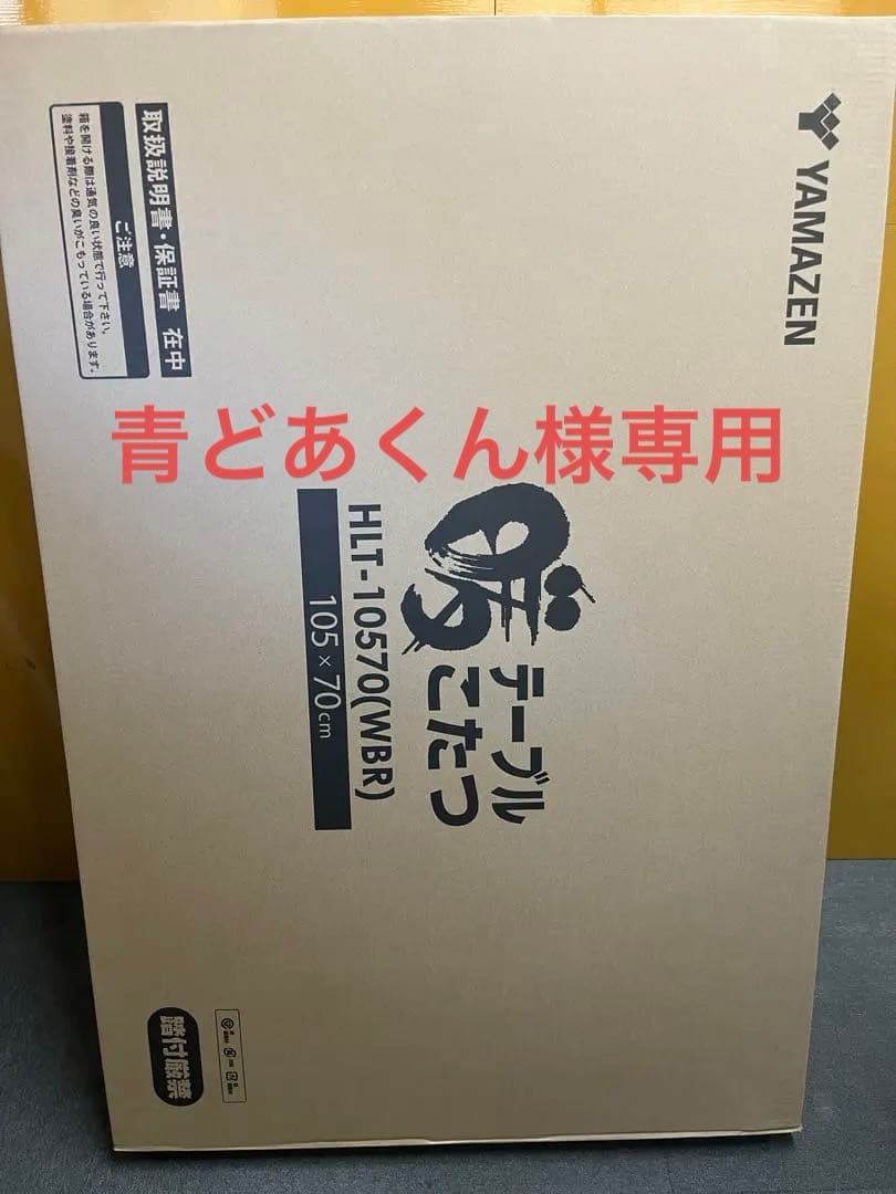 新品外箱不良品　　山善 テーブルこたつ HLT-10570(WBR)