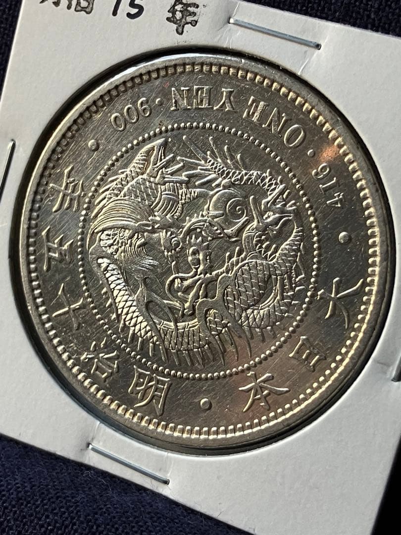 一圓銀貨　1圓銀貨　明治15年