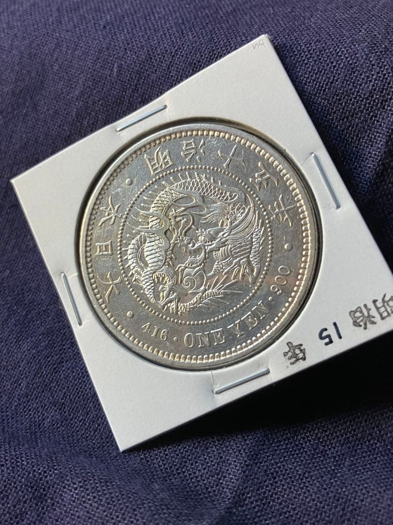 一圓銀貨　1圓銀貨　明治15年