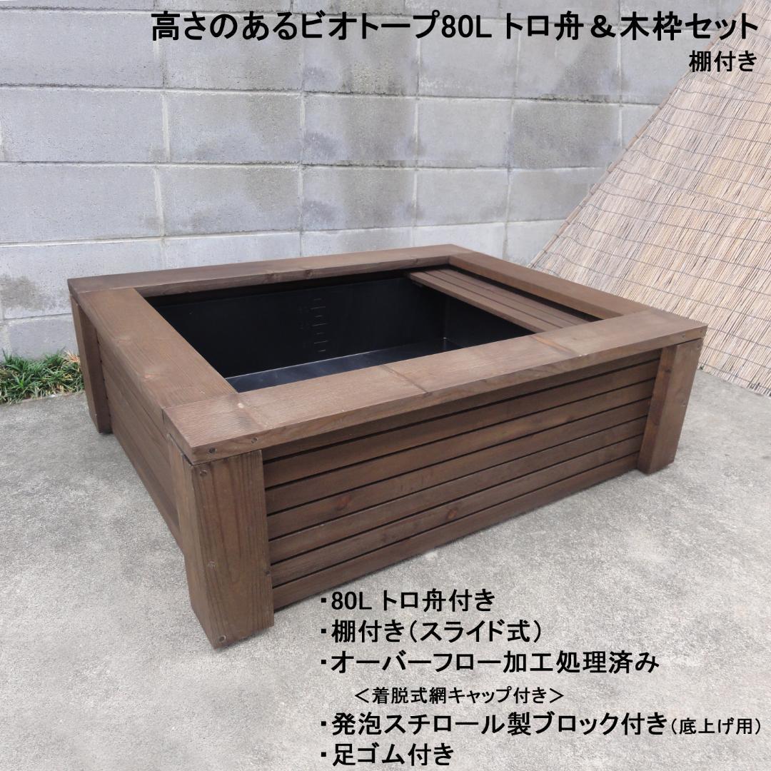 高さの有るビオトープ 80Ｌ　トロ舟＆木枠セット（棚付き）