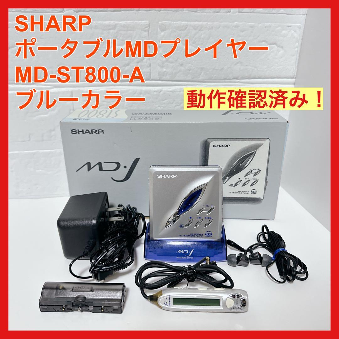 動作確認済 SHARP ポータブルMDプレイヤー MD-ST800-A ブルー