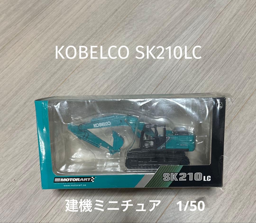 大セール　KOBELCO SK210LC 1/50スケール　【新品未開封】