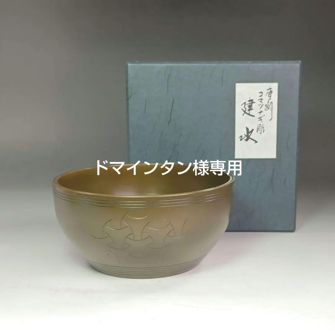 イ983 健水『唐銅風炉師　一ノ瀬宗也』『唐銅　コマツナギ彫　健水　共箱』茶道具