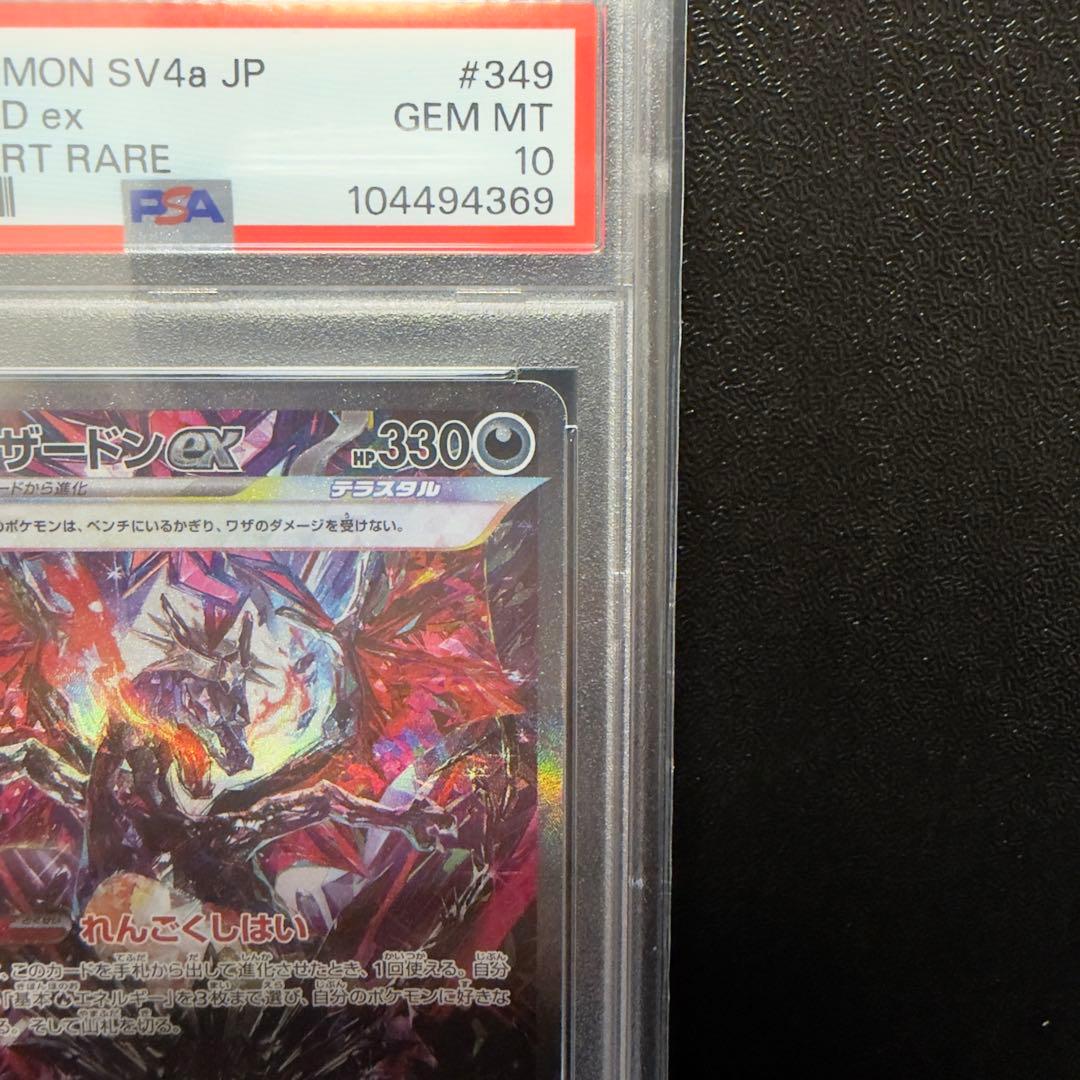 写真追加 PSA10 リザードンex SAR SV4a 349/190