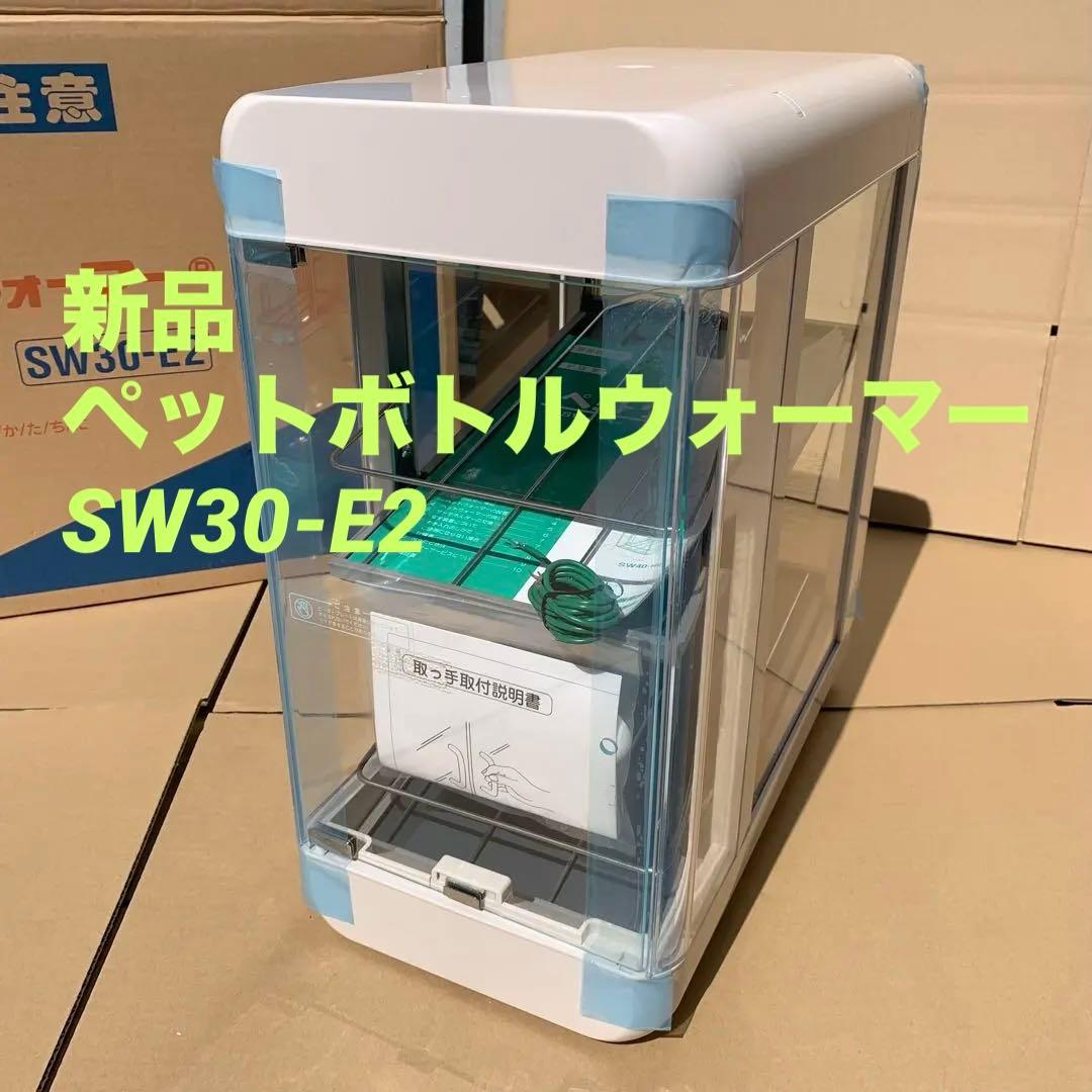 ①新品 SW30-E2　ペットウォーマー　日本ヒーター　ホットドリンク　コンビニ