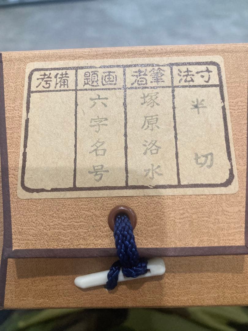 【美品】掛け軸　六字名号　南無阿彌陀佛　塚原洛水