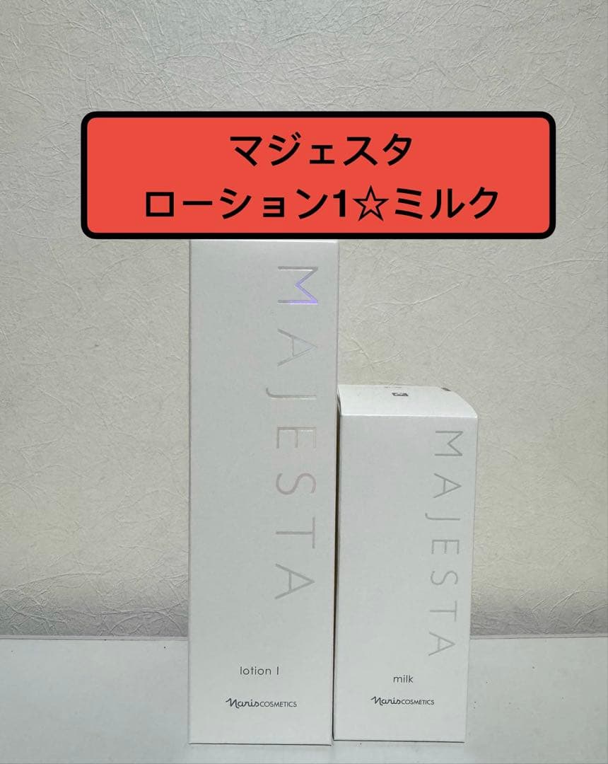 ナリス化粧品　マジェスタ　ローションⅠ❤️ミルク　セット