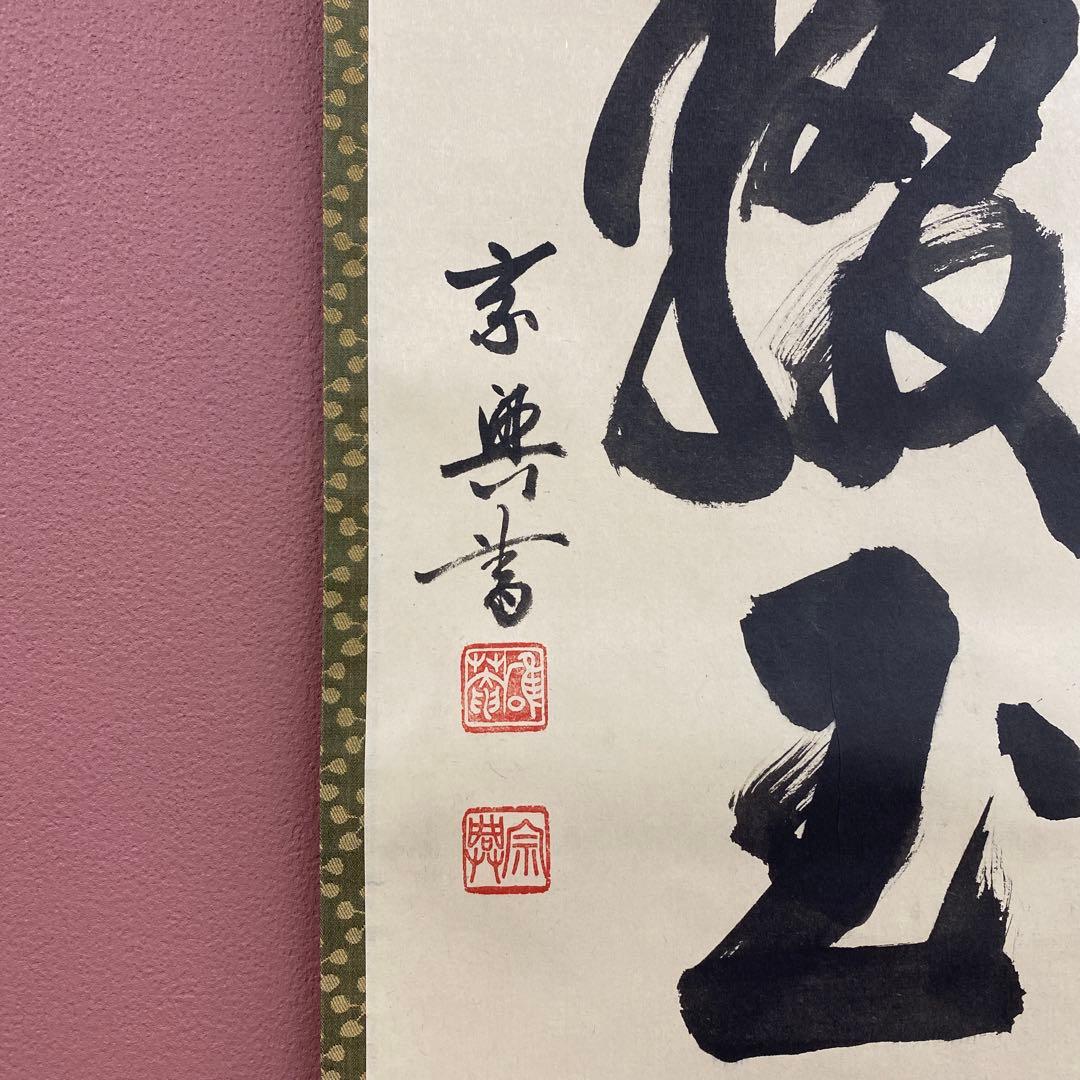 美品 掛け軸 盛永宗興作「寒林綴玉花」妙心寺 共箱 禅語 茶掛け