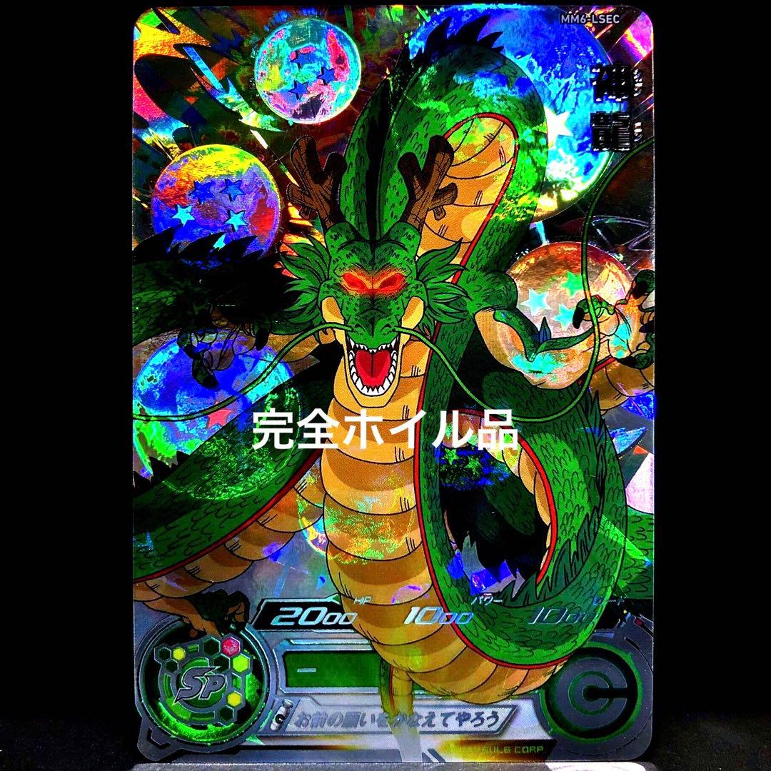 ★超激レア★神龍 ドラゴンボールヒーローズ/ダイバーズ MM6-LSEC正規版