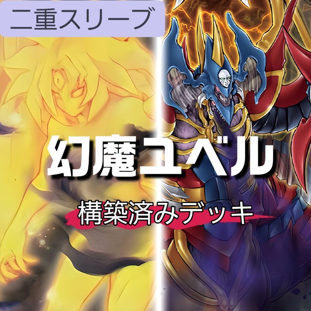 山屋　即日発送　幻魔ユベルデッキ　構築済みデッキ　まとめ売り