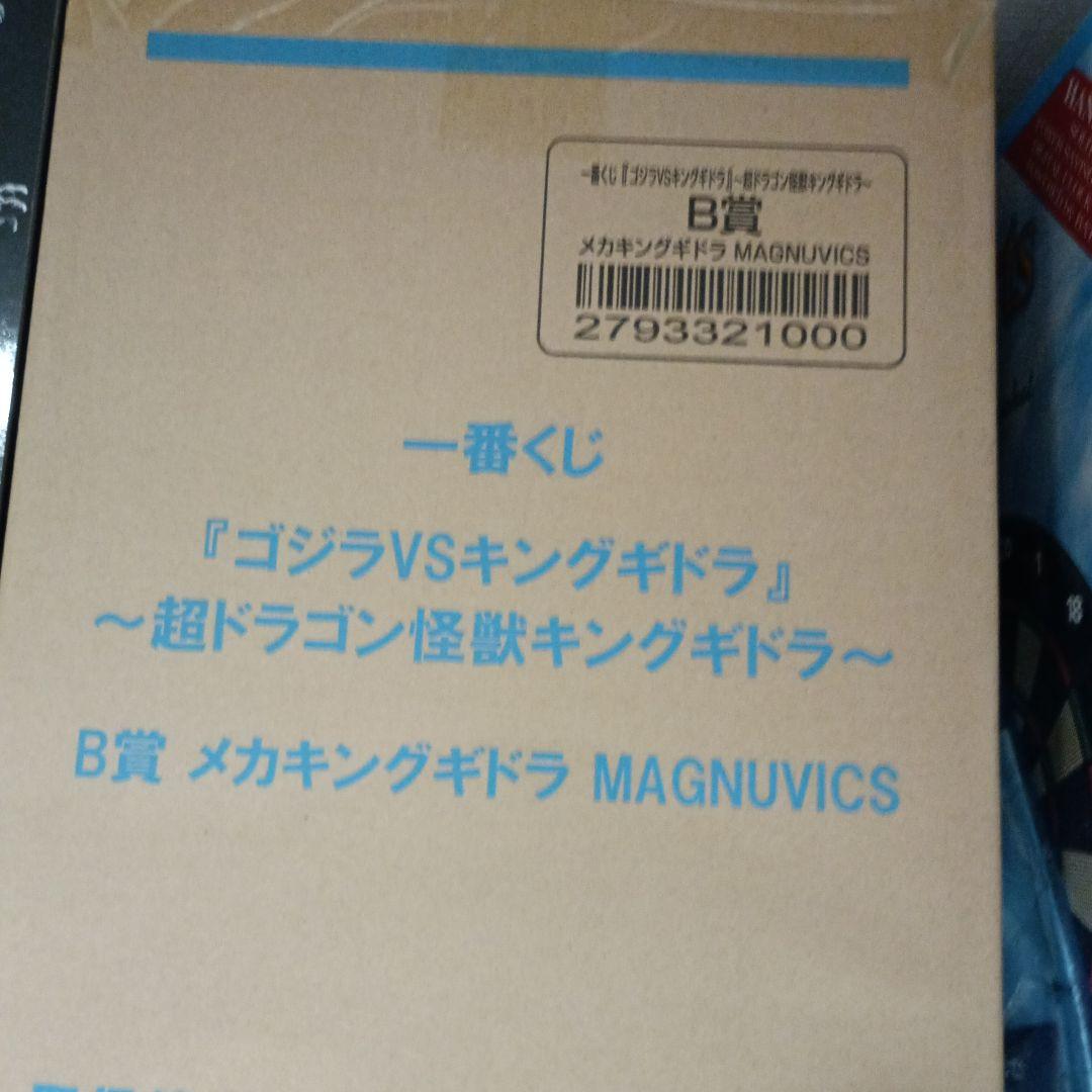 メカキングギドラ MAGNUVICS　一番くじ　B賞