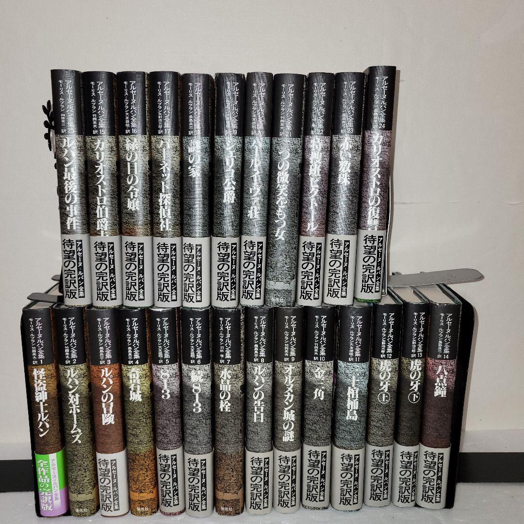 アルセーヌ=ルパン全集　全25巻セット