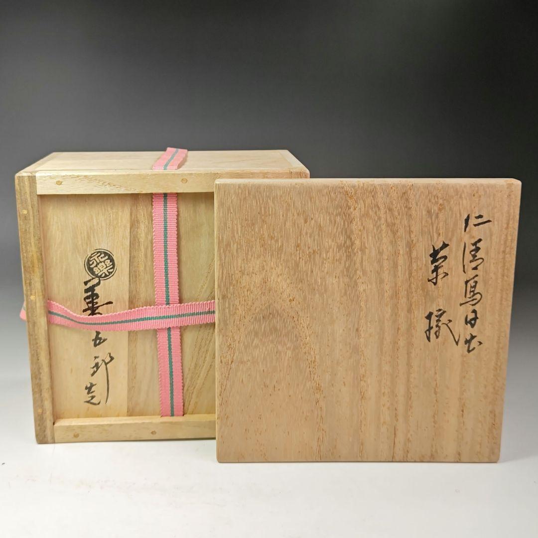 イ486 茶碗『永楽善五郎造』『仁清写日の出茶碗　共箱』抹茶碗　茶道具