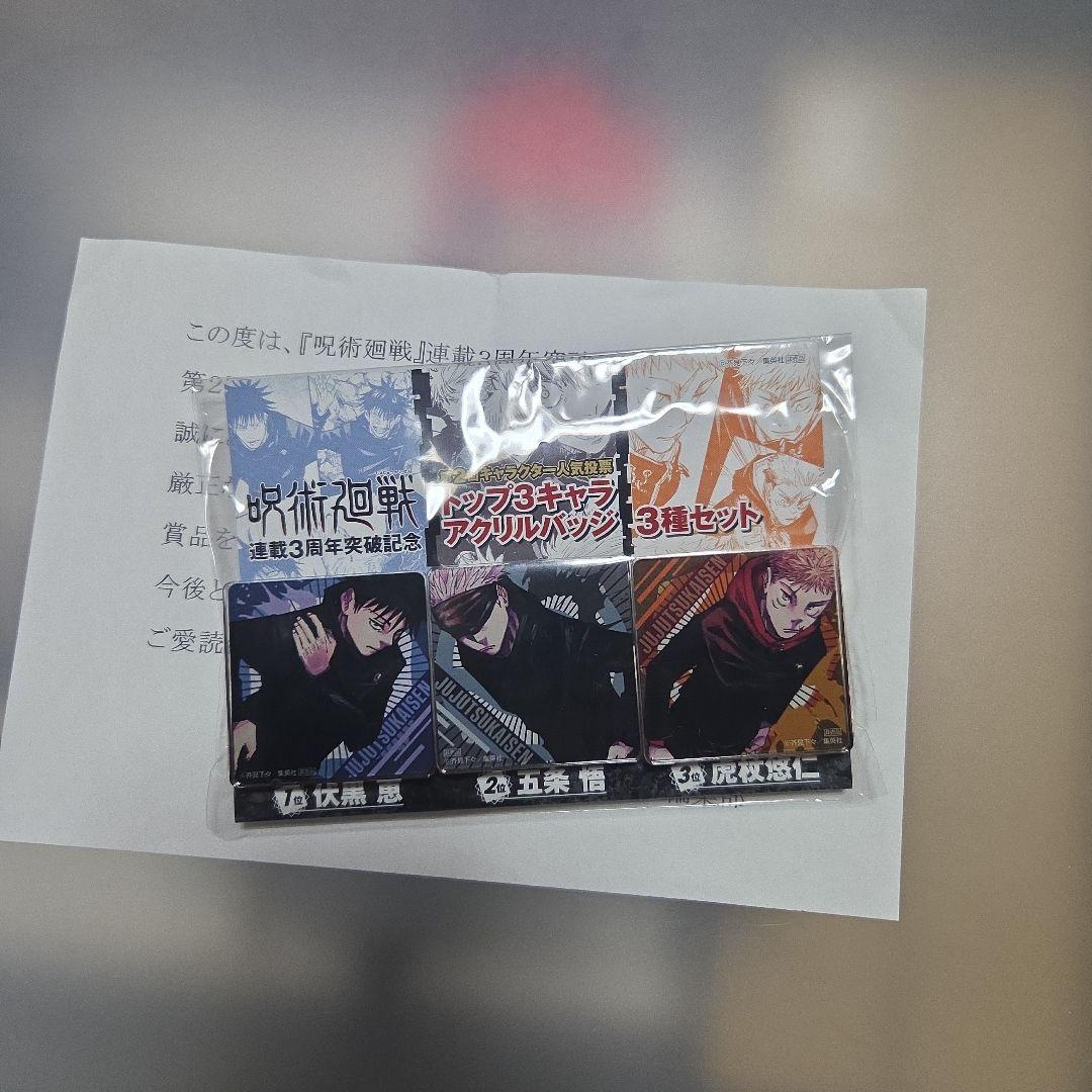 呪術廻戦 当選品