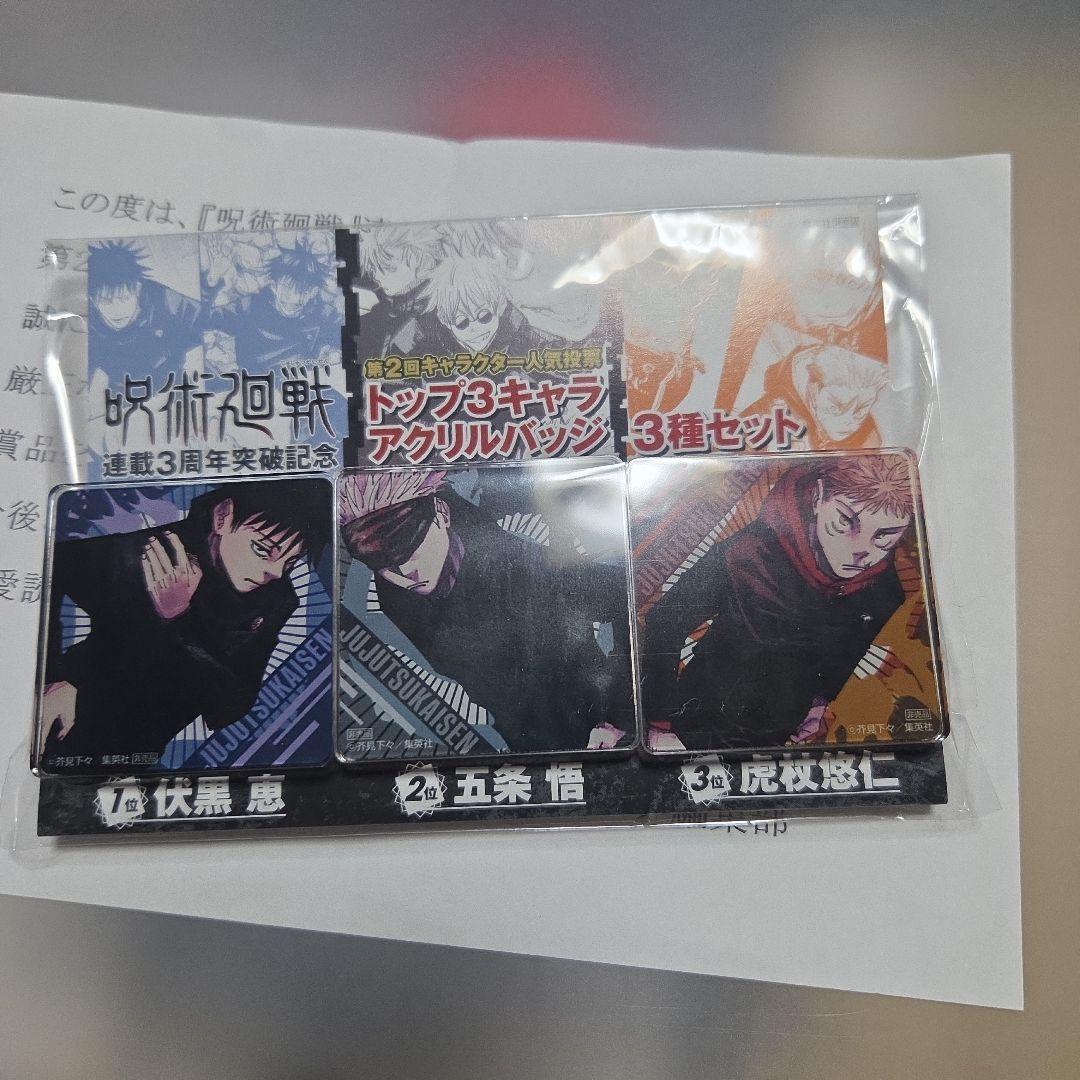 呪術廻戦 当選品