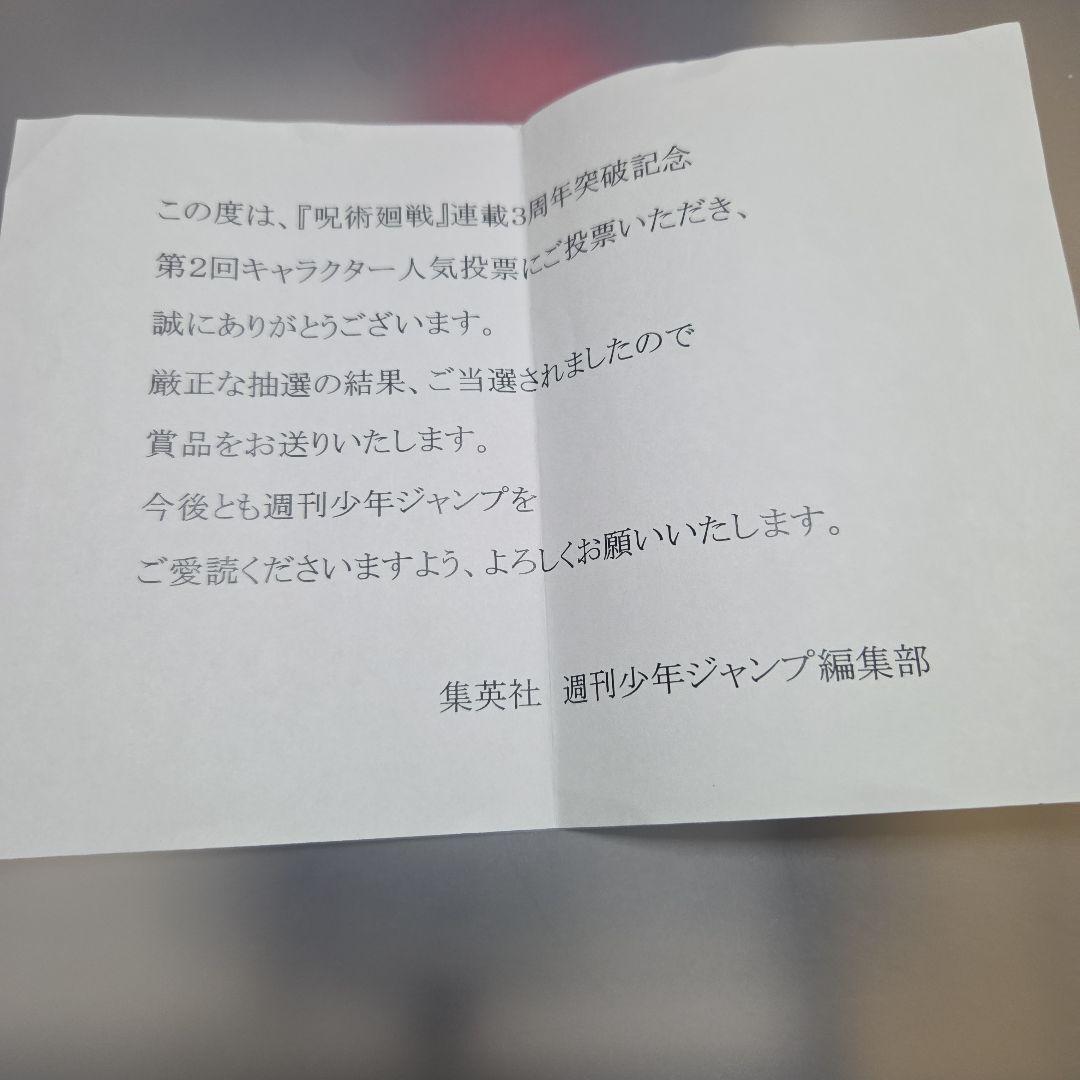 呪術廻戦 当選品