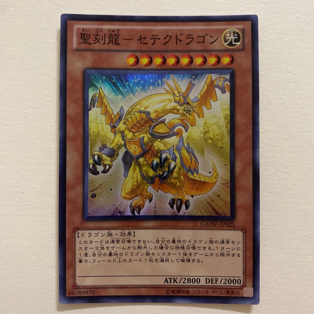 遊戯王　聖刻龍－セテクドラゴン スーパー　GAOV-JP025