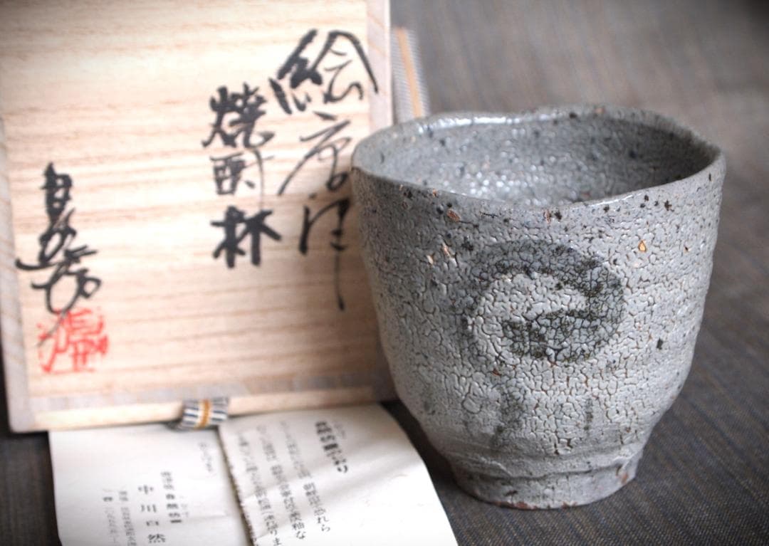 希少作★中川自然坊★絵唐津【窯変】焼酎杯★☆共箱・栞