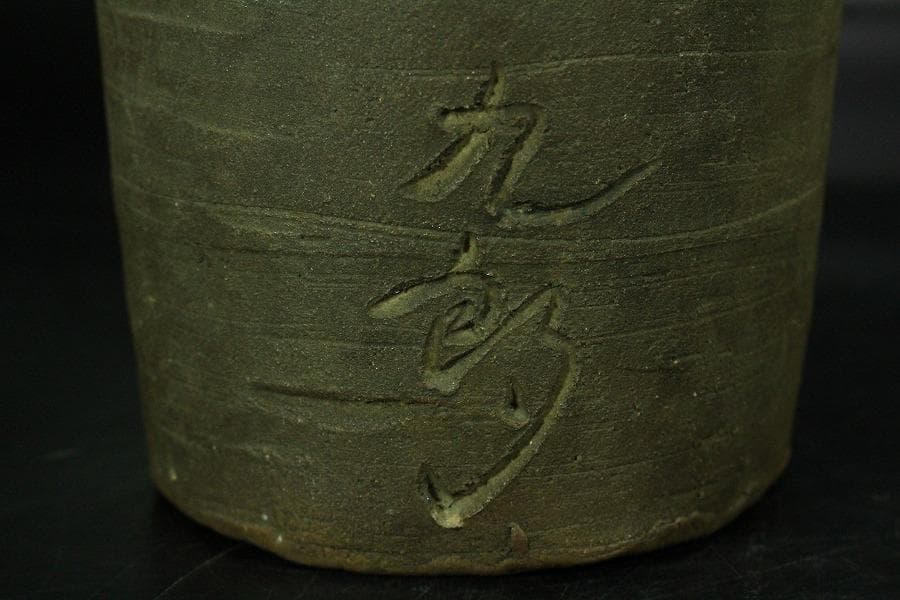 古美術 茶道具 南蛮写 花生 九郎 刻銘 高30.5cm(XA783)