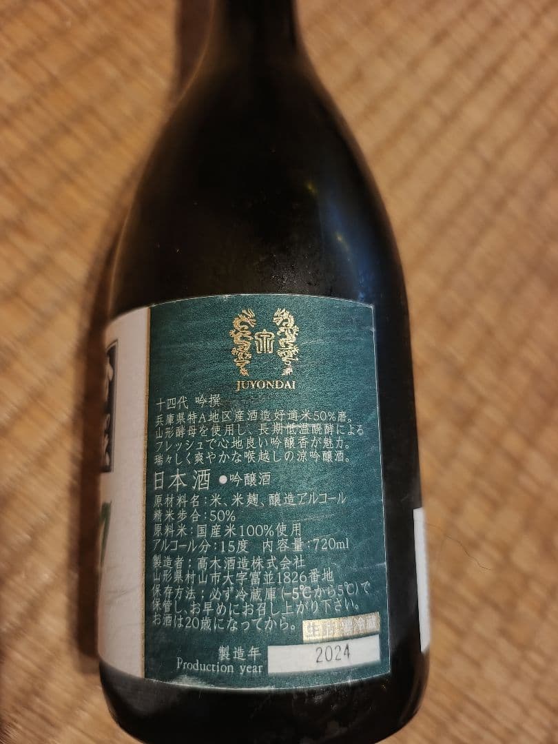 十四代 吟選 未開封