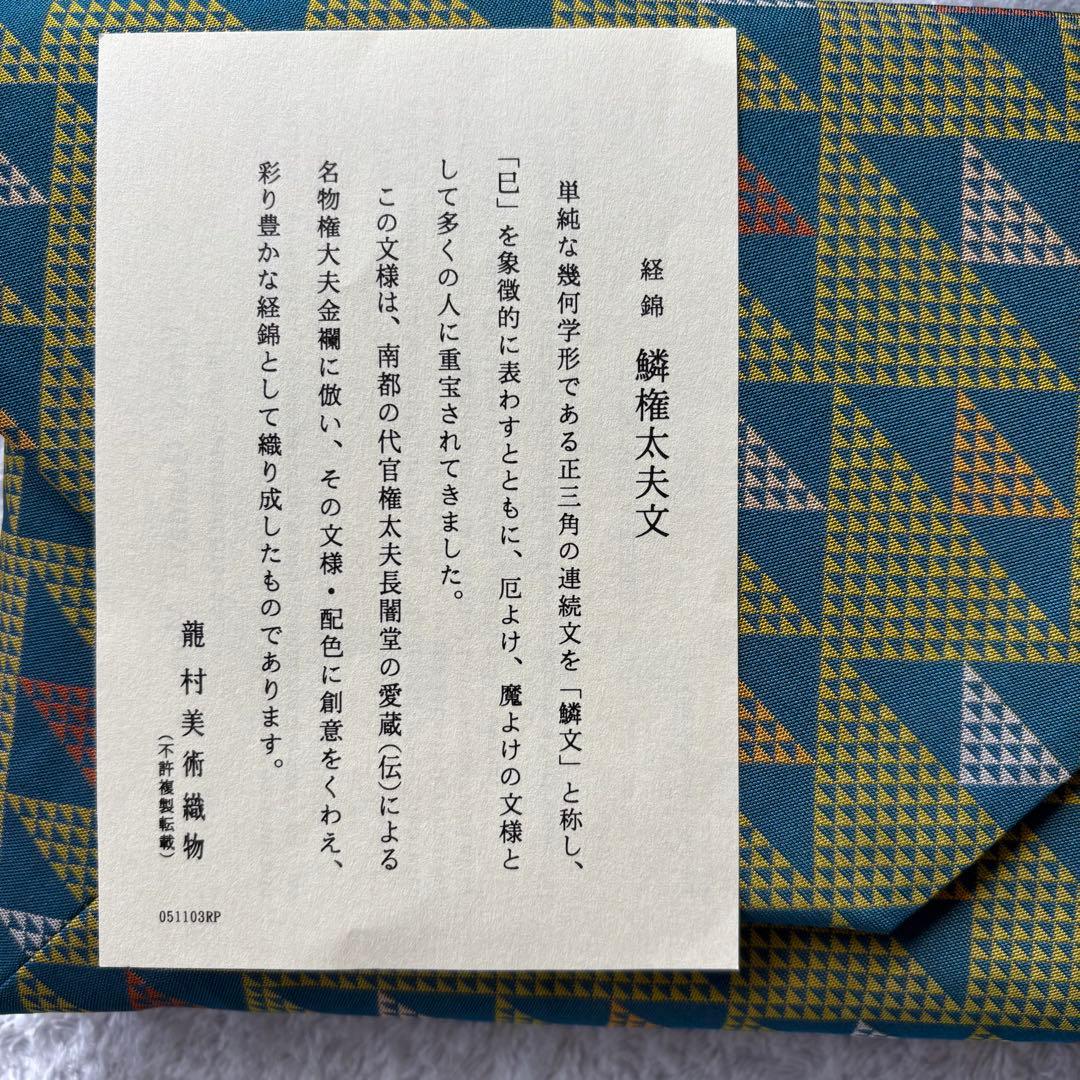 【新品未使用】龍村美術織物 数寄屋袋 鱗権太夫文 茶道