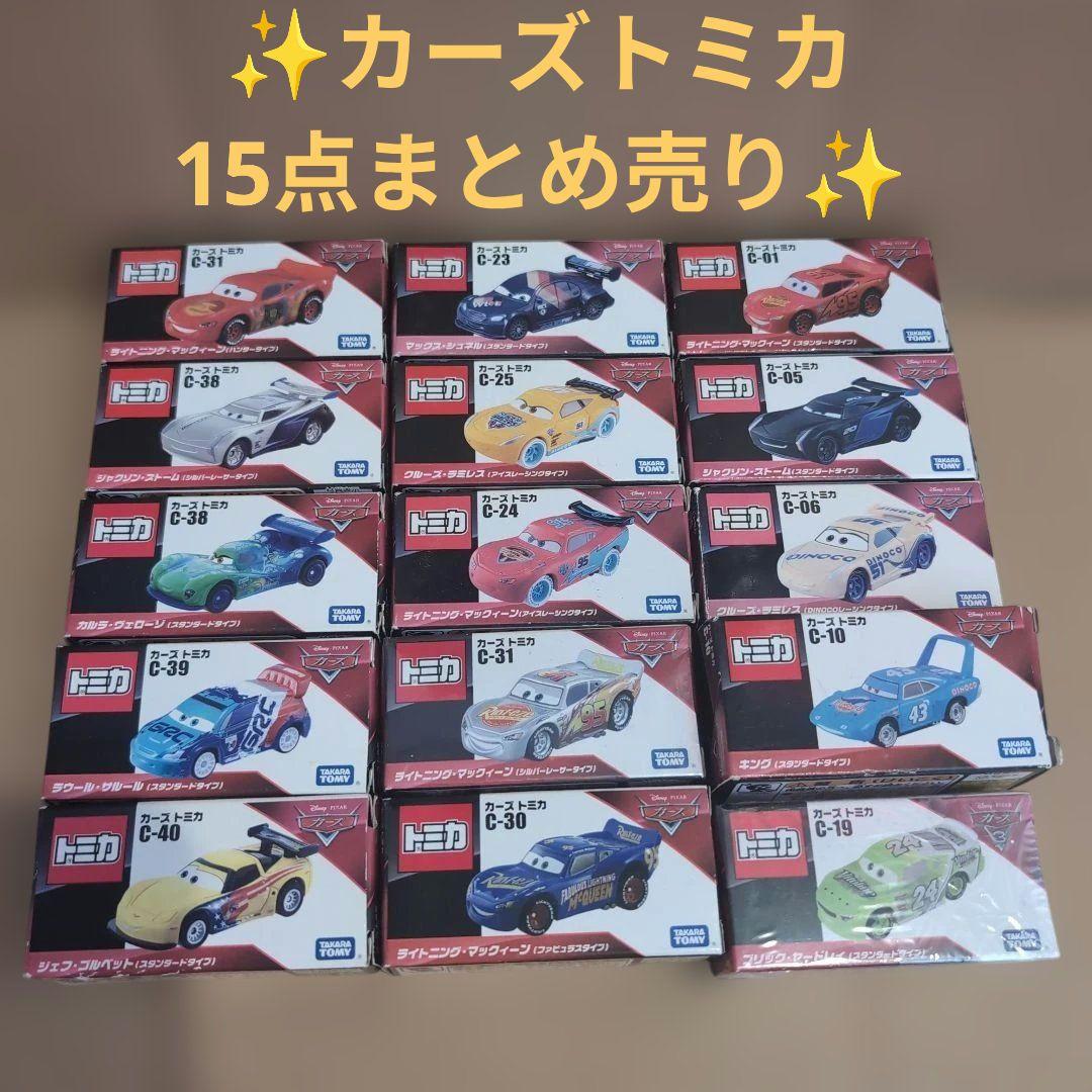 【新品未開封】カーズトミカ 15台まとめ売り♪