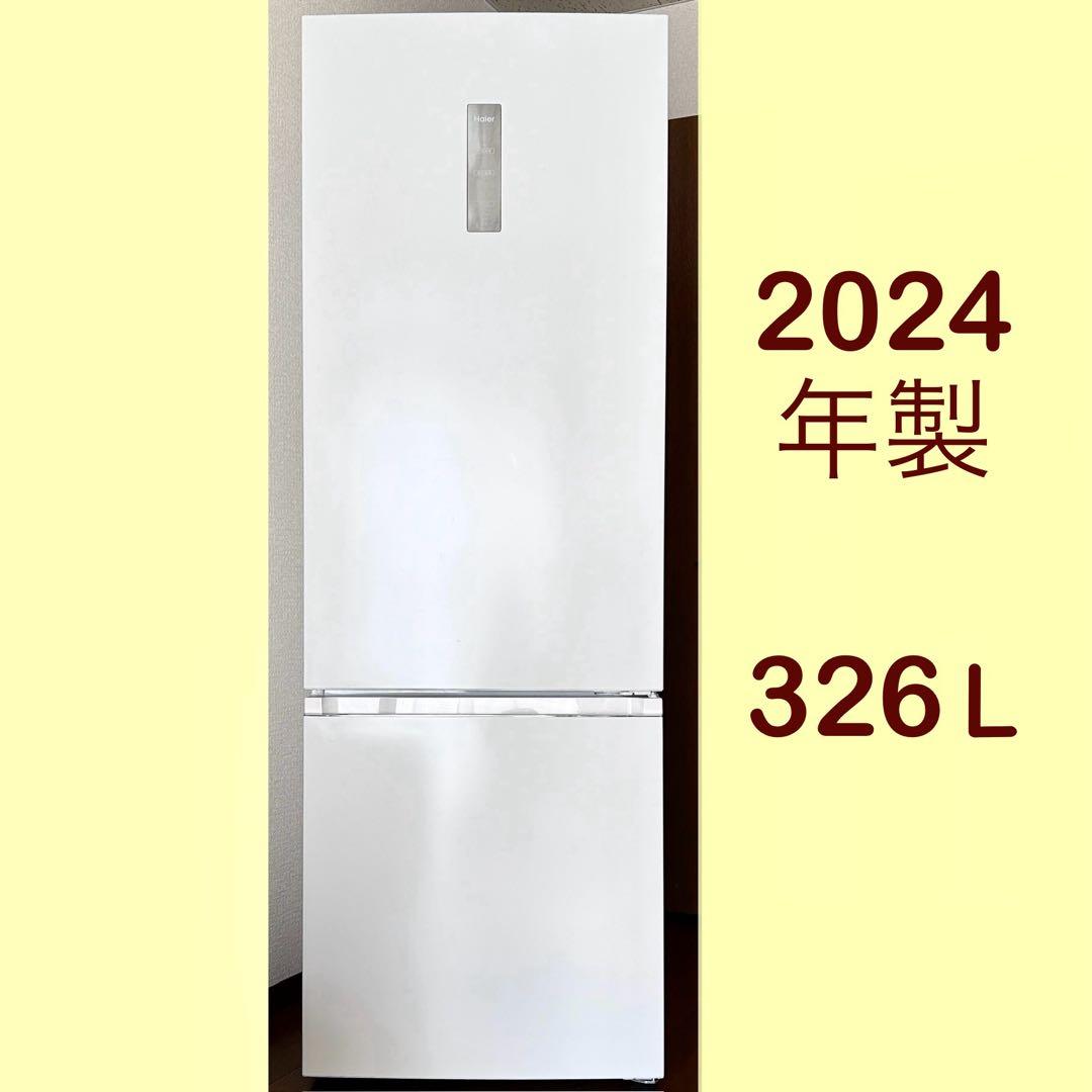 Haier 冷凍冷蔵庫 326L 2024年製 ハイアール