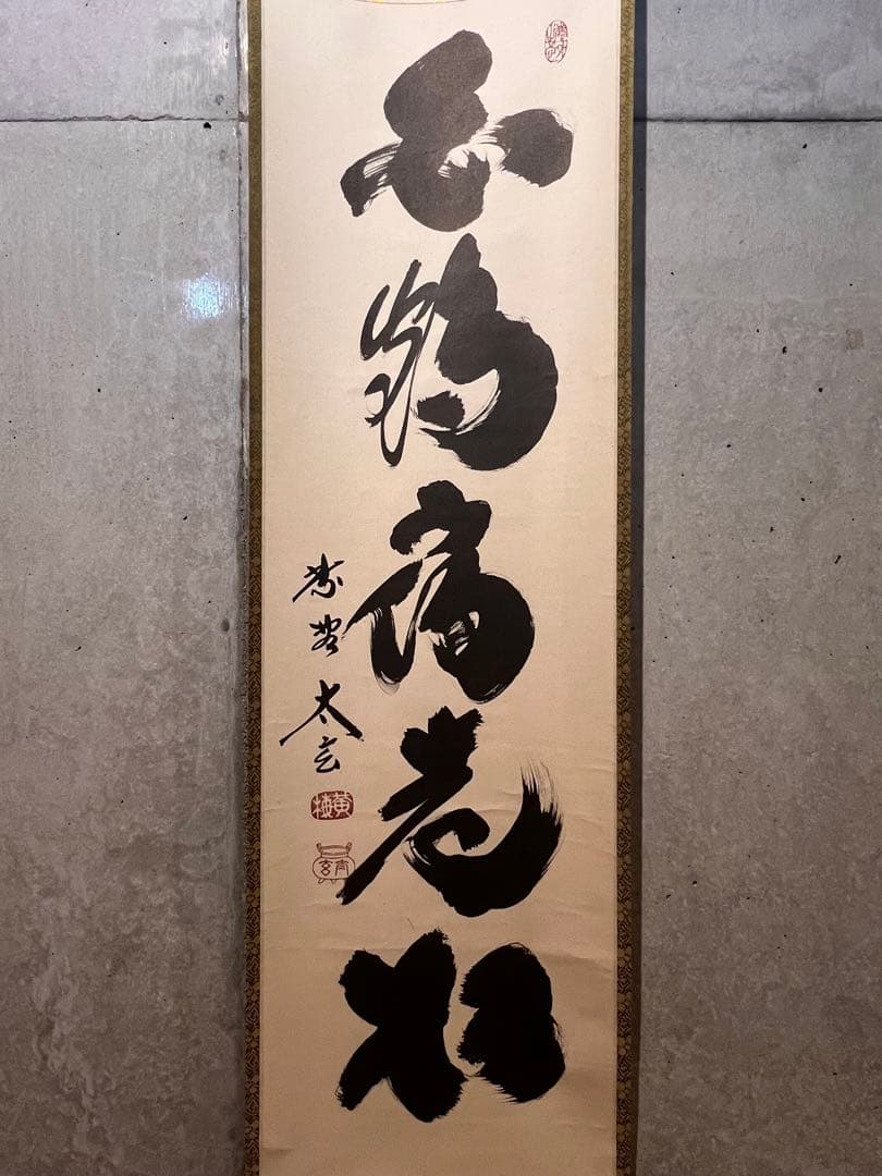 小林太玄 直筆 書 「白鶴宿老松」 大徳寺 黄梅院 臨済宗 掛軸 掛け軸 茶掛