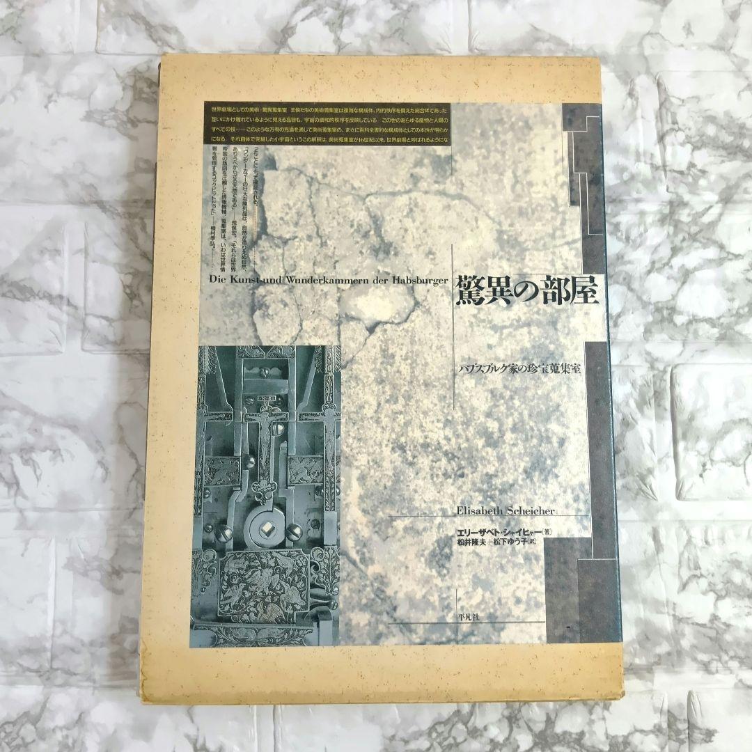 驚異の部屋: ハプスブルク家の珍宝蒐集室