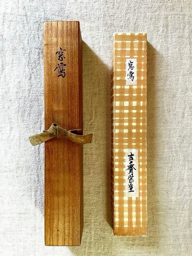 裏千家11代家元 玄々斎精中宗室 自作茶杓/ 銘 窓鶯 /黒田正玄 下削り