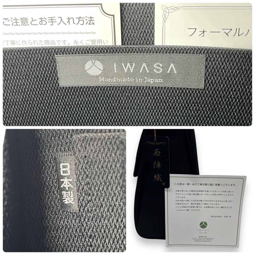 【未使用】イワサ　西陣織り　リボンメッシュ　フォーマル　ハンドバッグ　冠婚葬祭