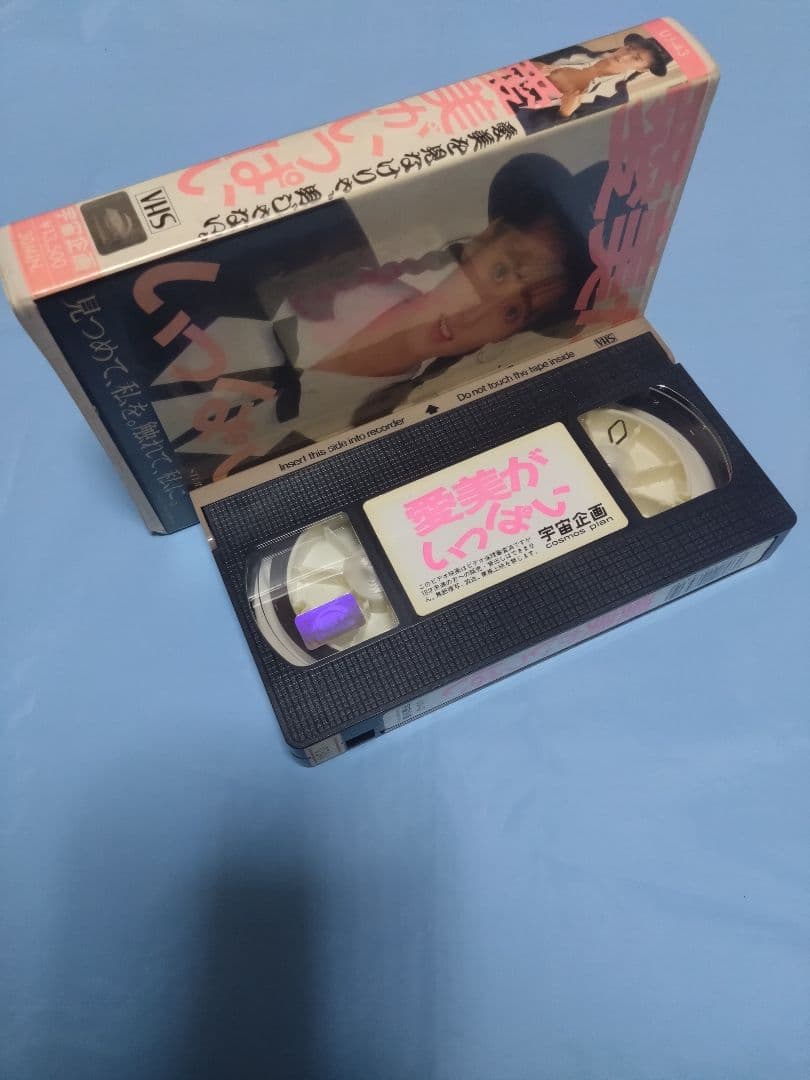 早川愛美 ビデオ/VHS　愛美がいっぱい　宇宙企画