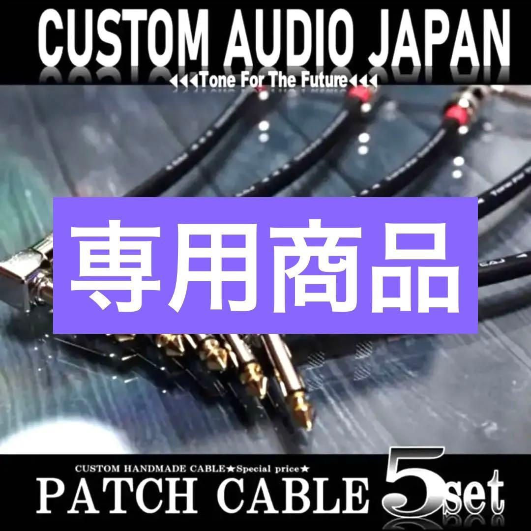 ❣️ CUSTOM AUDIO JAPAN パッチケーブル
