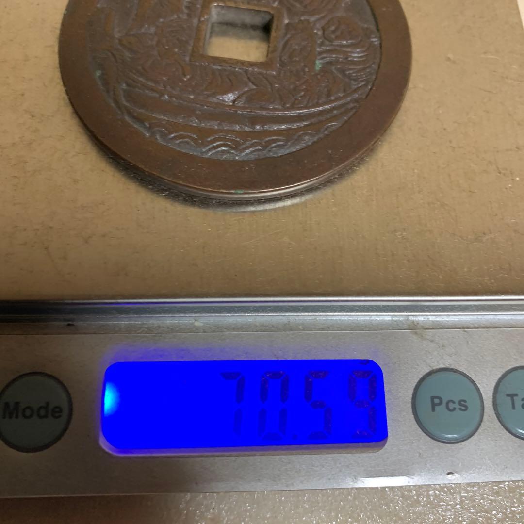 絵銭　大型　七福神　背波