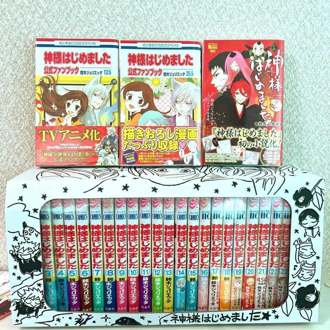 神様はじめました　1巻〜25巻+収納ケース　ファンブック　小説付き