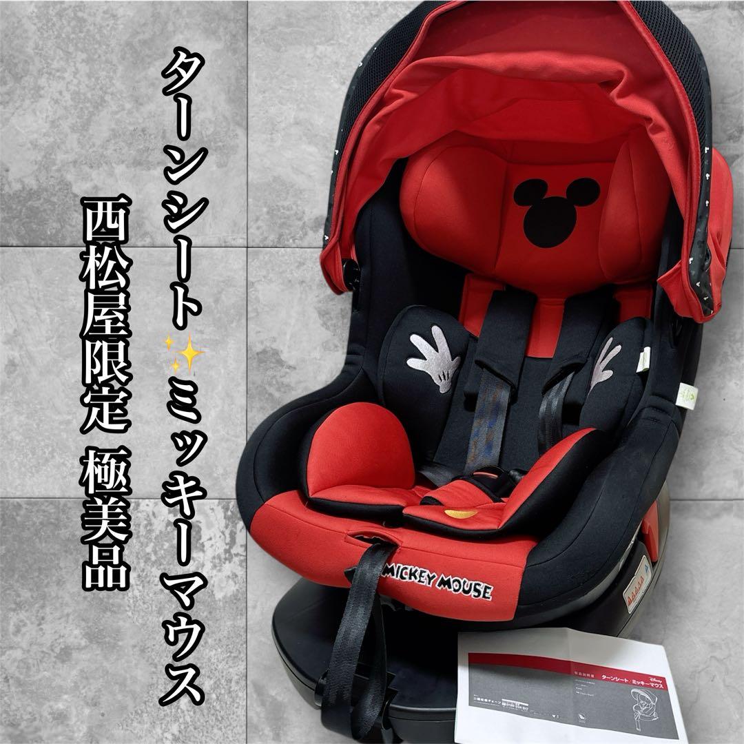 極美品　ターンシート ミッキーマウス チャイルドシート ISOFIX 西松屋限定