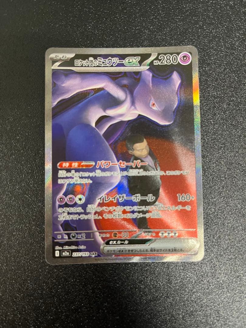 か*ん様 ミュウツーex SAR