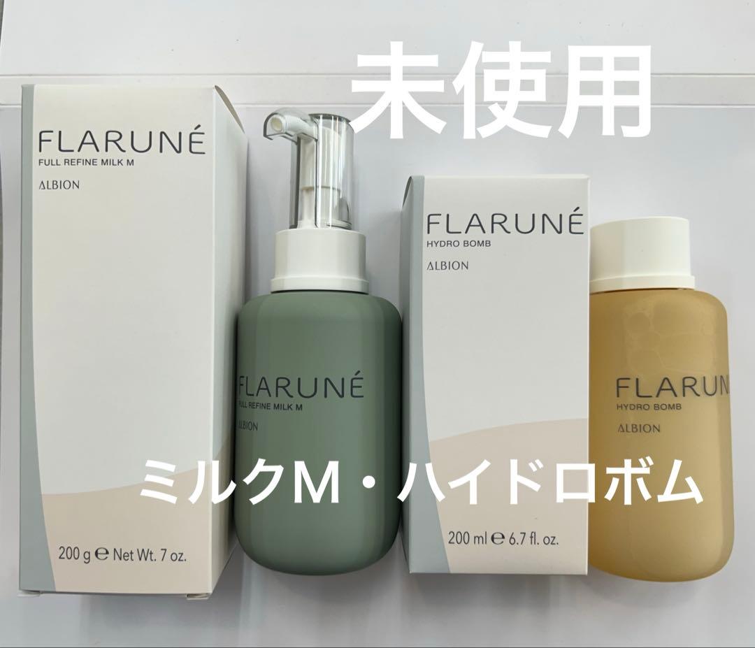 【未使用】フラルネフルリファインミルク M & ハイドロボム セット